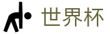 2026世界杯比分(FIFA World Cup)官方资讯平台